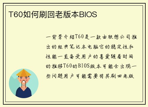 T60如何刷回老版本BIOS