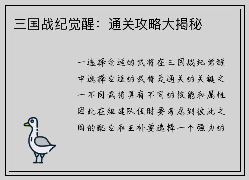 三国战纪觉醒：通关攻略大揭秘